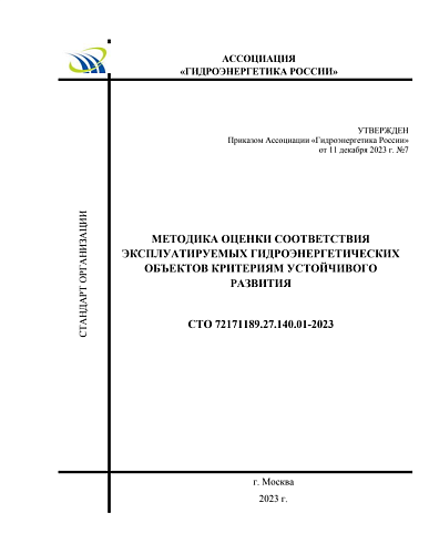 СТО 72171189.27.140.01-2023. Методика оценки соответствия эксплуатируемых гидроэнергетических объектов критериям устойчивого развития